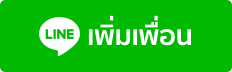 เพิ่มเพื่อนในไลน์